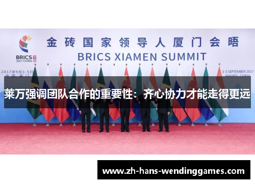莱万强调团队合作的重要性：齐心协力才能走得更远