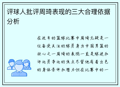 评球人批评周琦表现的三大合理依据分析