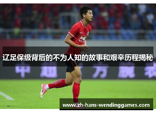 辽足保级背后的不为人知的故事和艰辛历程揭秘