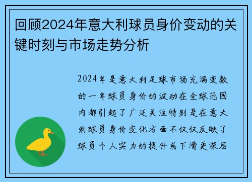 回顾2024年意大利球员身价变动的关键时刻与市场走势分析