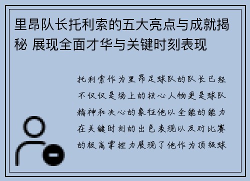里昂队长托利索的五大亮点与成就揭秘 展现全面才华与关键时刻表现