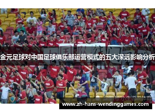金元足球对中国足球俱乐部运营模式的五大深远影响分析