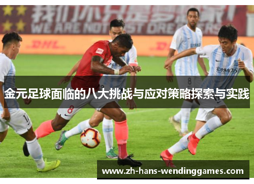 金元足球面临的八大挑战与应对策略探索与实践