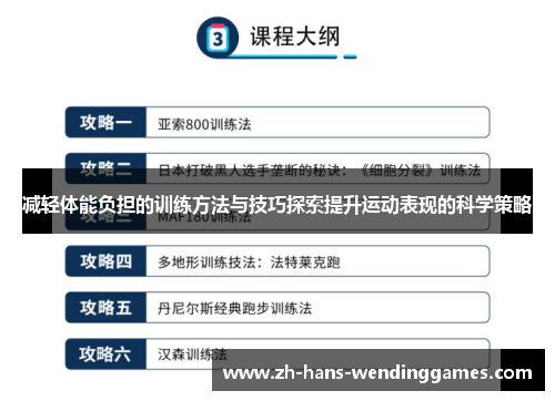 减轻体能负担的训练方法与技巧探索提升运动表现的科学策略