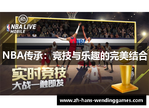 NBA传承：竞技与乐趣的完美结合