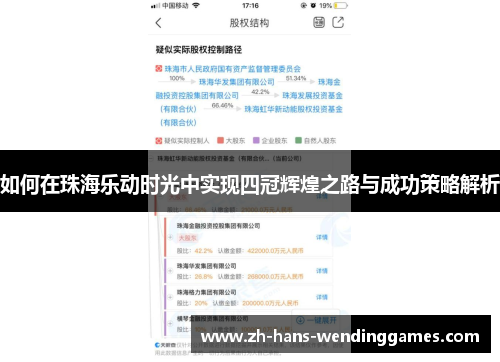 如何在珠海乐动时光中实现四冠辉煌之路与成功策略解析