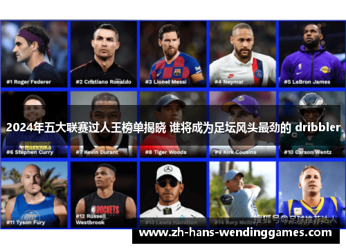 2024年五大联赛过人王榜单揭晓 谁将成为足坛风头最劲的 dribbler