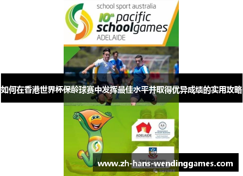 如何在香港世界杯保龄球赛中发挥最佳水平并取得优异成绩的实用攻略