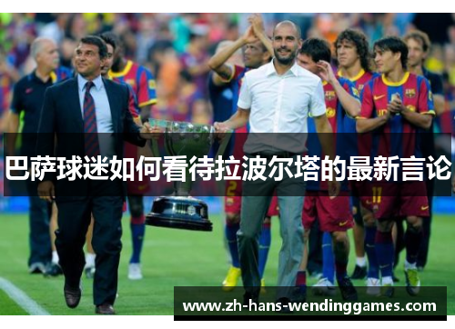 巴萨球迷如何看待拉波尔塔的最新言论