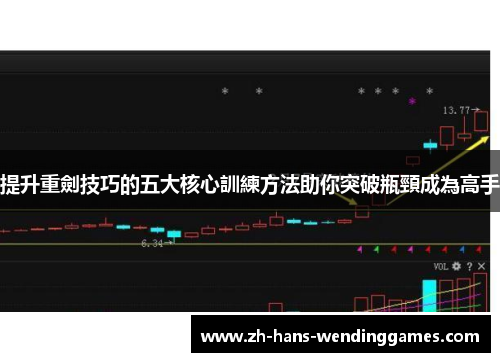 提升重劍技巧的五大核心訓練方法助你突破瓶頸成為高手