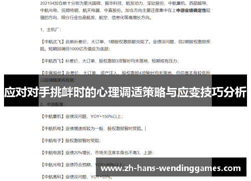应对对手挑衅时的心理调适策略与应变技巧分析