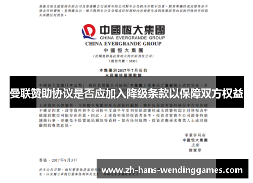 曼联赞助协议是否应加入降级条款以保障双方权益
