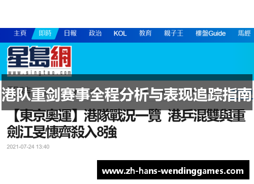 港队重剑赛事全程分析与表现追踪指南