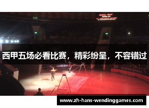 西甲五场必看比赛，精彩纷呈，不容错过