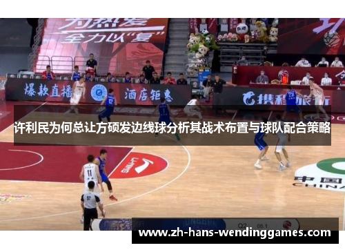 许利民为何总让方硕发边线球分析其战术布置与球队配合策略