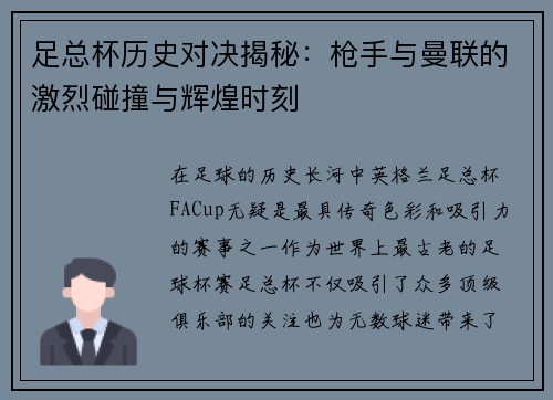足总杯历史对决揭秘：枪手与曼联的激烈碰撞与辉煌时刻