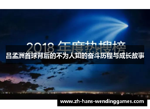 吕孟洲首球背后的不为人知的奋斗历程与成长故事