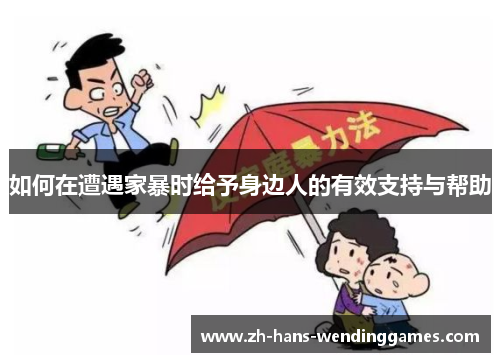 如何在遭遇家暴时给予身边人的有效支持与帮助