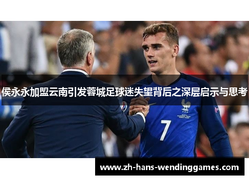 侯永永加盟云南引发蓉城足球迷失望背后之深层启示与思考