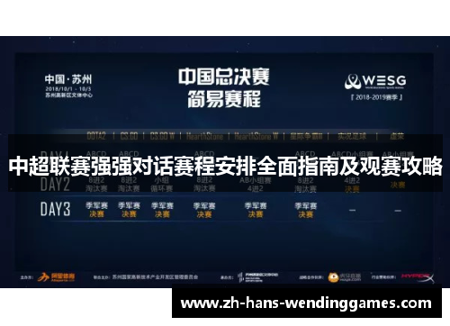 中超联赛强强对话赛程安排全面指南及观赛攻略