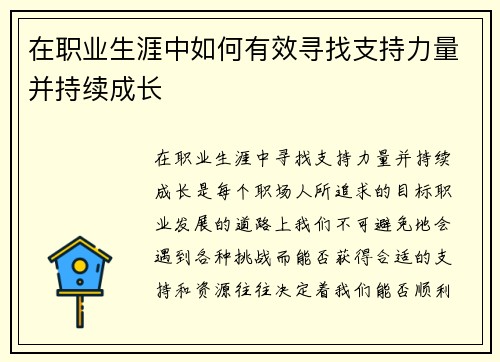 在职业生涯中如何有效寻找支持力量并持续成长