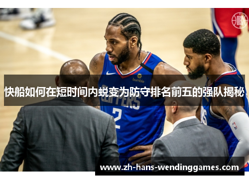 快船如何在短时间内蜕变为防守排名前五的强队揭秘