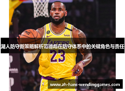 湖人防守新策略解析范德彪在防守体系中的关键角色与责任