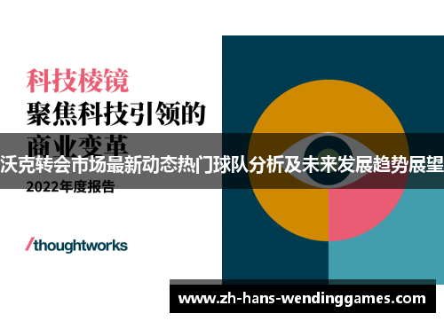 沃克转会市场最新动态热门球队分析及未来发展趋势展望
