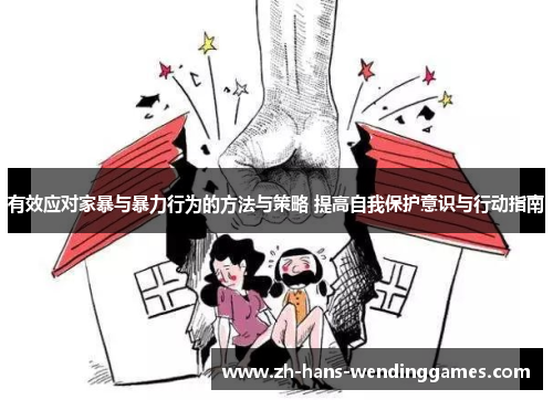 有效应对家暴与暴力行为的方法与策略 提高自我保护意识与行动指南