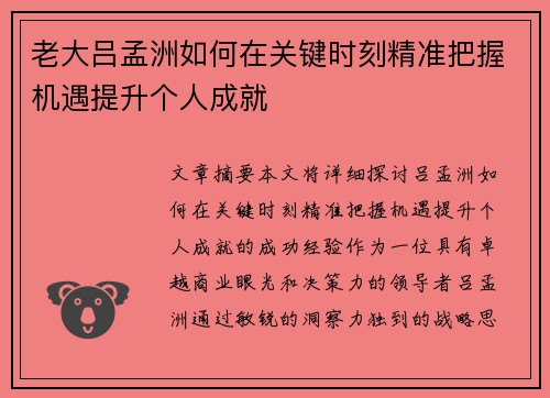 老大吕孟洲如何在关键时刻精准把握机遇提升个人成就