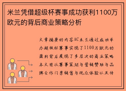 米兰凭借超级杯赛事成功获利1100万欧元的背后商业策略分析