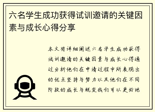 六名学生成功获得试训邀请的关键因素与成长心得分享