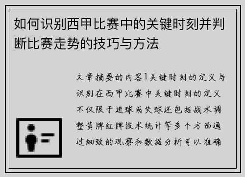 如何识别西甲比赛中的关键时刻并判断比赛走势的技巧与方法