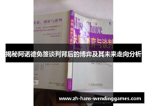 揭秘阿诺德免签谈判背后的博弈及其未来走向分析