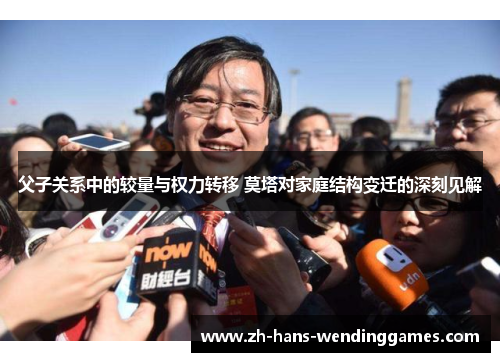 父子关系中的较量与权力转移 莫塔对家庭结构变迁的深刻见解