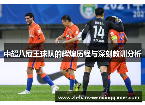 中超八冠王球队的辉煌历程与深刻教训分析