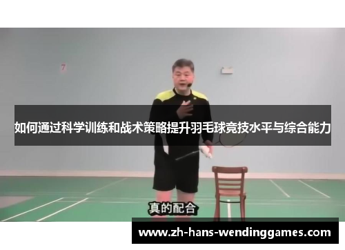 如何通过科学训练和战术策略提升羽毛球竞技水平与综合能力