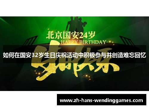 如何在国安32岁生日庆祝活动中积极参与并创造难忘回忆