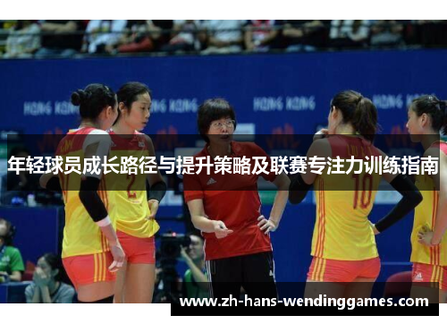 年轻球员成长路径与提升策略及联赛专注力训练指南
