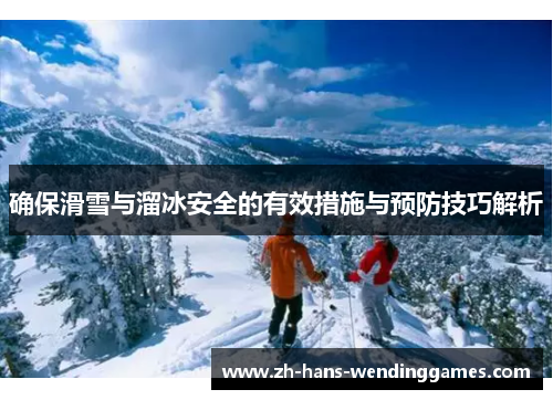 确保滑雪与溜冰安全的有效措施与预防技巧解析