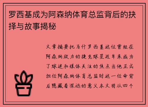 罗西基成为阿森纳体育总监背后的抉择与故事揭秘