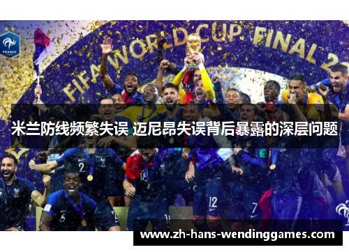 米兰防线频繁失误 迈尼昂失误背后暴露的深层问题