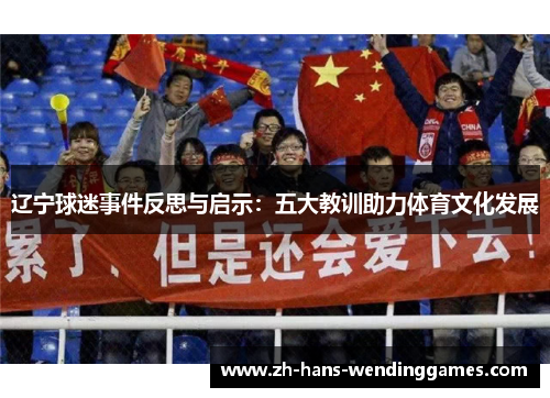 辽宁球迷事件反思与启示：五大教训助力体育文化发展