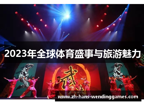 2023年全球体育盛事与旅游魅力