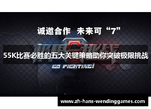 55K比赛必胜的五大关键策略助你突破极限挑战
