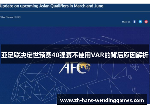 亚足联决定世预赛40强赛不使用VAR的背后原因解析