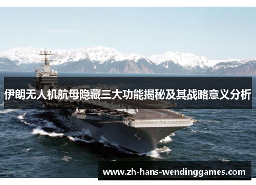 伊朗无人机航母隐藏三大功能揭秘及其战略意义分析
