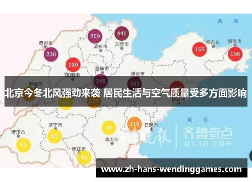 北京今冬北风强劲来袭 居民生活与空气质量受多方面影响
