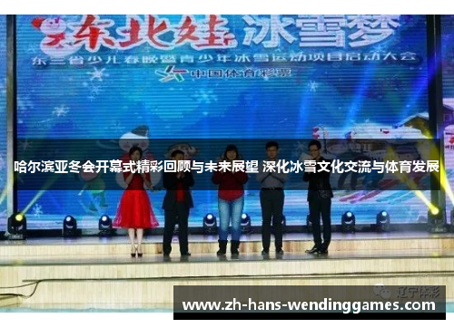 哈尔滨亚冬会开幕式精彩回顾与未来展望 深化冰雪文化交流与体育发展