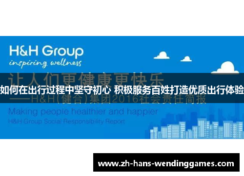 如何在出行过程中坚守初心 积极服务百姓打造优质出行体验